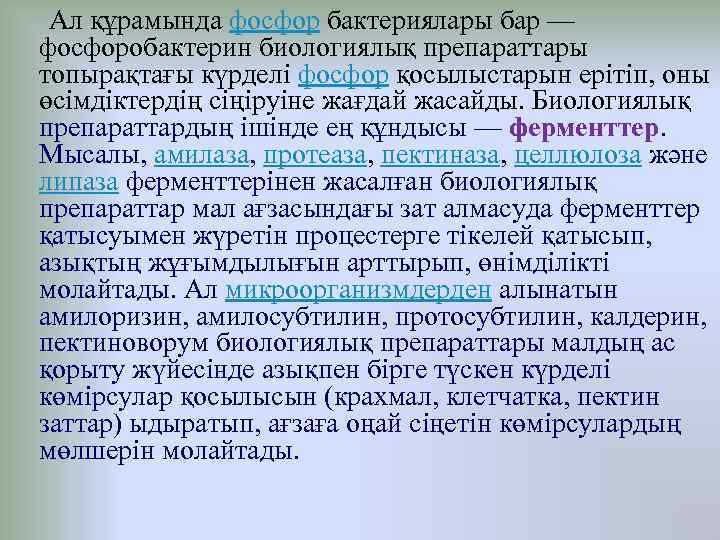  Ал құрамында фосфор бактериялары бар — фосфоробактерин биологиялық препараттары топырақтағы күрделі фосфор қосылыстарын