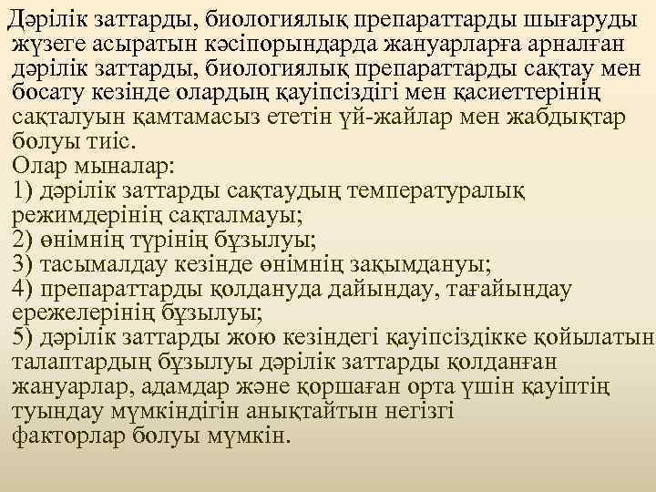 Дәрiлiк заттарды, биологиялық препараттарды шығаруды жүзеге асыратын кәсiпорындарда жануарларға арналған дәрiлiк заттарды, биологиялық препараттарды