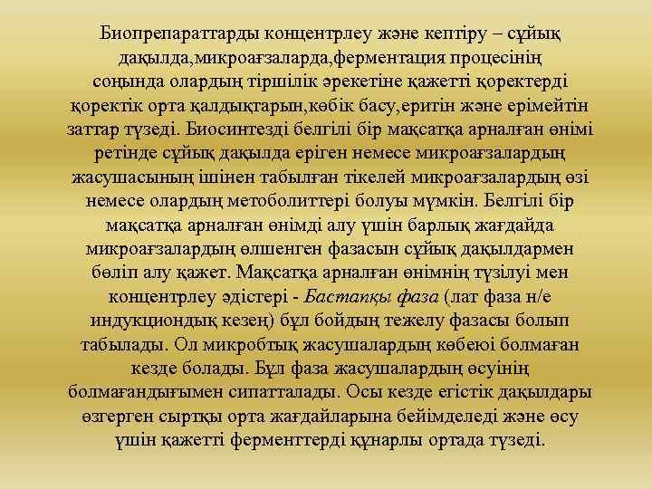 Биопрепараттарды концентрлеу және кептіру – сұйық дақылда, микроағзаларда, ферментация процесінің соңында олардың тіршілік әрекетіне