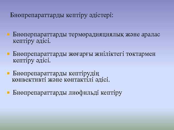  Биопрепараттарды кептіру әдістері: Биоперпараттарды терморадияциялық және аралас кептіру әдісі. Биопрепараттарды жоғарғы жиіліктегі токтармен