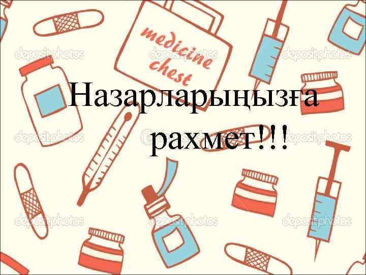  Назарларыңызға рахмет!!! 