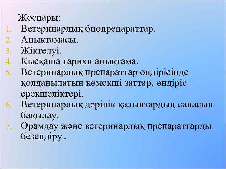 1. 2. 3. 4. 5. 6. 7. Жоспары: Ветеринарлық биопрепараттар. Анықтамасы. Жіктелуі. Қысқаша тарихи