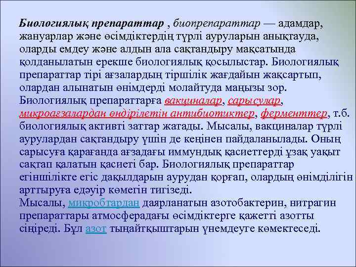 Биологиялық препараттар , биопрепараттар — адамдар, жануарлар және өсімдіктердің түрлі ауруларын анықтауда, оларды емдеу