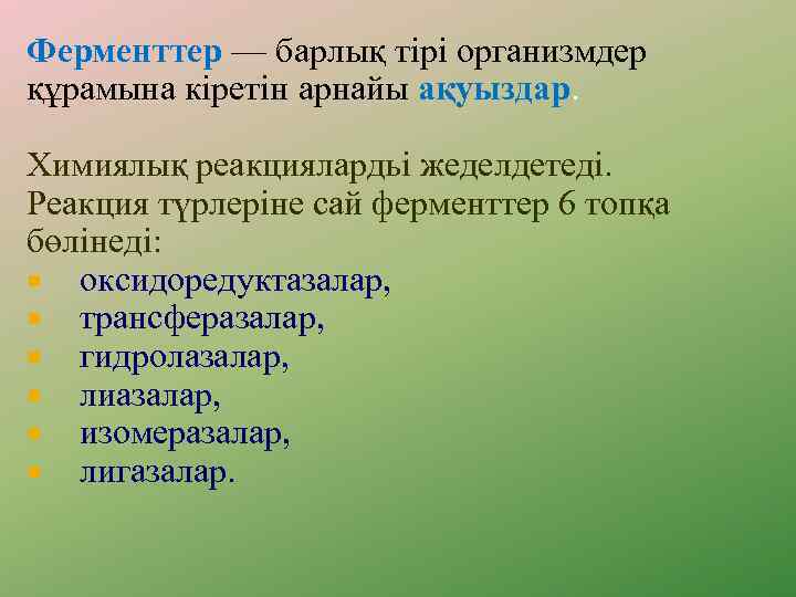 Ферменттер — барлық тірі организмдер құрамына кіретін арнайы ақуыздар. Химиялық реакциялардьі жеделдетеді. Реакция түрлеріне