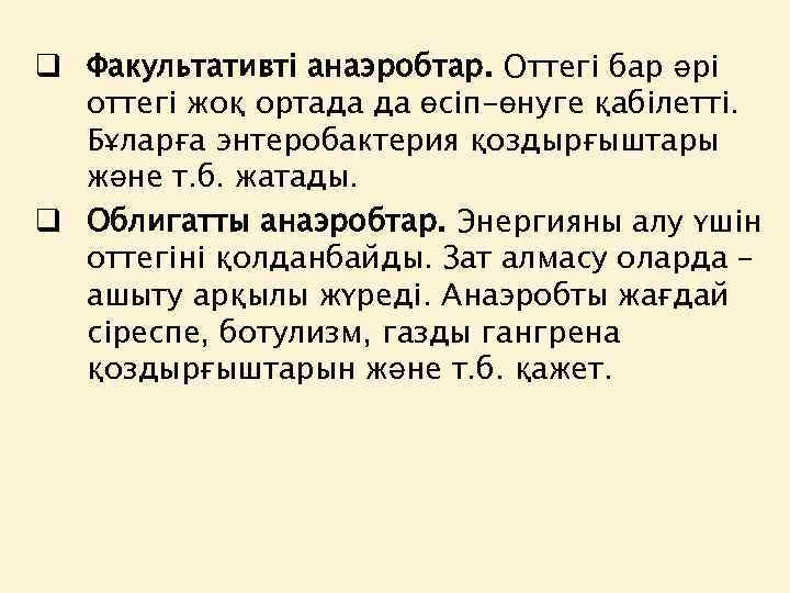 q Факультативті анаэробтар. Оттегі бар әрі оттегі жоқ ортада да өсіп-өнуге қабілетті. Бұларға энтеробактерия