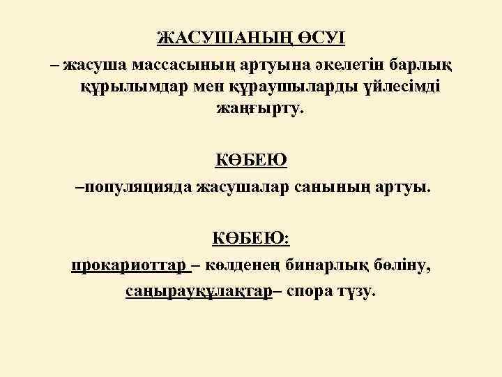 ЖАСУШАНЫҢ ӨСУІ – жасуша массасының артуына әкелетін барлық құрылымдар мен құраушыларды үйлесімді жаңғырту. КӨБЕЮ