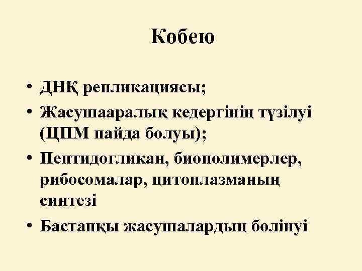 Көбею • ДНҚ репликациясы; • Жасушааралық кедергінің түзілуі (ЦПМ пайда болуы); • Пептидогликан, биополимерлер,