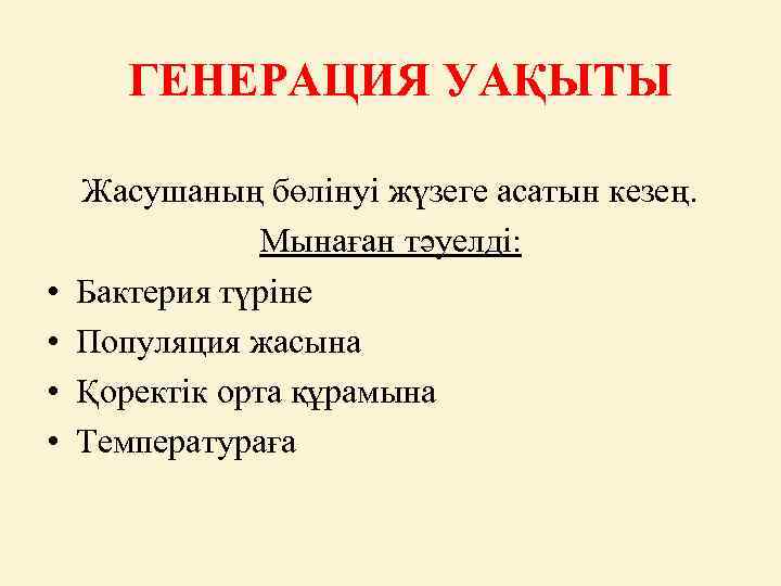 ГЕНЕРАЦИЯ УАҚЫТЫ • • Жасушаның бөлінуі жүзеге асатын кезең. Мынаған тәуелді: Бактерия түріне Популяция