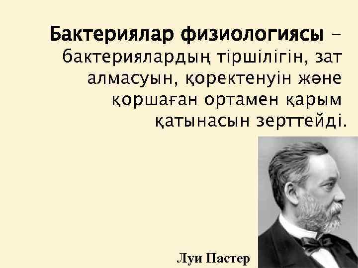 Бактериялар физиологиясы - бактериялардың тіршілігін, зат алмасуын, қоректенуін және қоршаған ортамен қарым қатынасын зерттейді.
