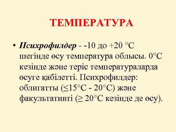 ТЕМПЕРАТУРА • Психрофилдер - -10 до +20 °С шегінде өсу температура облысы. 0°С кезінде
