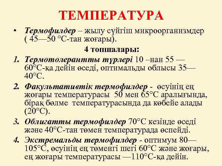 ТЕМПЕРАТУРА • Термофилдер – жылу сүйгіш микроорганизмдер ( 45— 50 °С-тан жоғары). 4 топшалары: