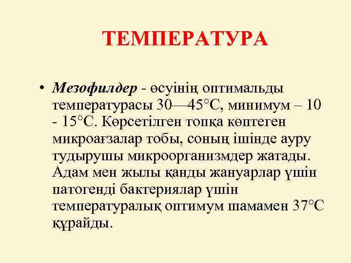 ТЕМПЕРАТУРА • Мезофилдер - өсуінің оптимальды температурасы 30— 45°С, минимум – 10 - 15°С.