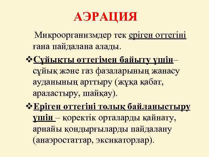 АЭРАЦИЯ Микроорганизмдер тек еріген оттегіні ғана пайдалана алады. v. Сұйықты оттегімен байыту үшін– сұйық