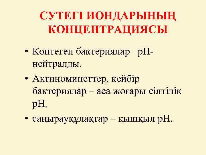 СУТЕГІ ИОНДАРЫНЫҢ КОНЦЕНТРАЦИЯСЫ • Көптеген бактериялар –р. Ннейтралды. • Актиномицеттер, кейбір бактериялар – аса
