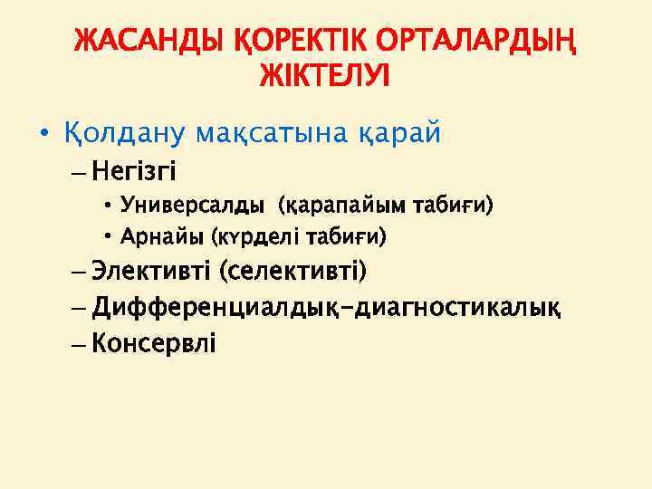 ЖАСАНДЫ ҚОРЕКТІК ОРТАЛАРДЫҢ ЖІКТЕЛУІ • Қолдану мақсатына қарай – Негізгі • Универсалды (қарапайым табиғи)