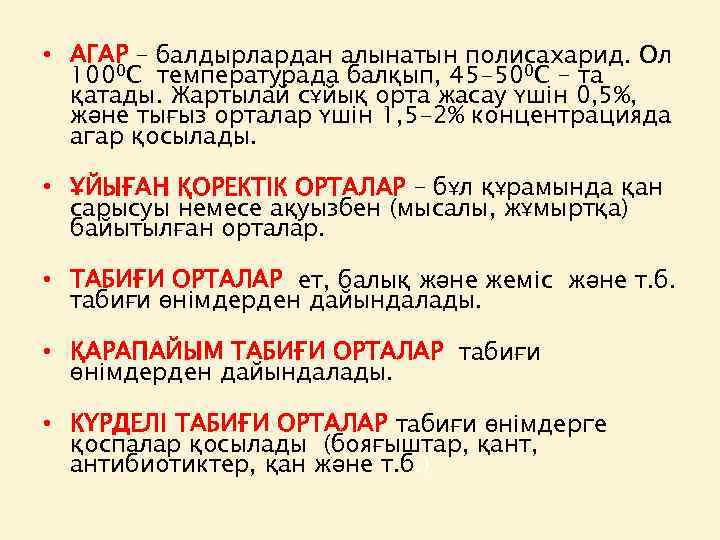  • АГАР – балдырлардан алынатын полисахарид. Ол 1000 С температурада балқып, 45 -500