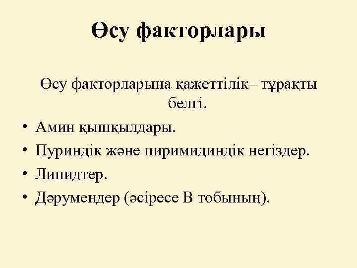 Өсу факторлары • • Өсу факторларына қажеттілік– тұрақты белгі. Амин қышқылдары. Пуриндік және пиримидиндік