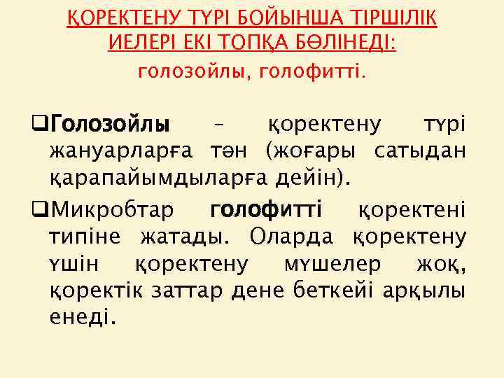 ҚОРЕКТЕНУ ТҮРІ БОЙЫНША ТІРШІЛІК ИЕЛЕРІ ЕКІ ТОПҚА БӨЛІНЕДІ: голозойлы, голофитті. q. Голозойлы – қоректену
