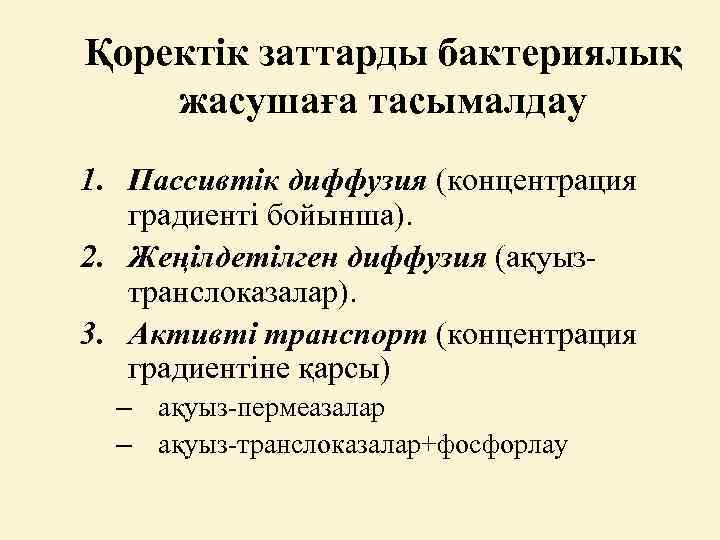 Қоректік заттарды бактериялық жасушаға тасымалдау 1. Пассивтік диффузия (концентрация градиенті бойынша). 2. Жеңілдетілген диффузия