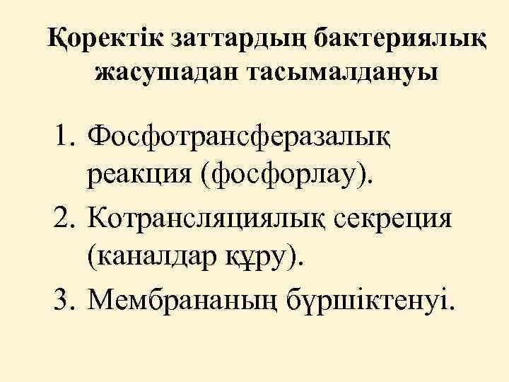 Қоректік заттардың бактериялық жасушадан тасымалдануы 1. Фосфотрансферазалық реакция (фосфорлау). 2. Котрансляциялық секреция (каналдар құру).