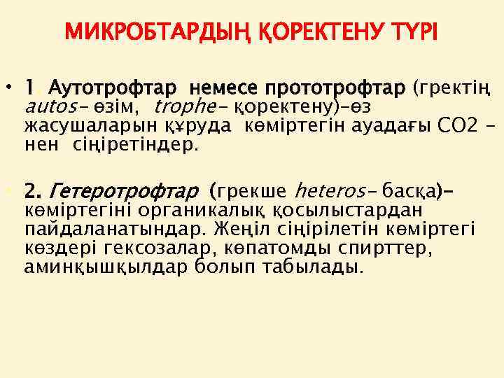 МИКРОБТАРДЫҢ ҚОРЕКТЕНУ ТҮРІ • 1. Аутотрофтар немесе прототрофтар (гректің autos- өзім, trophe- қоректену)-өз жасушаларын