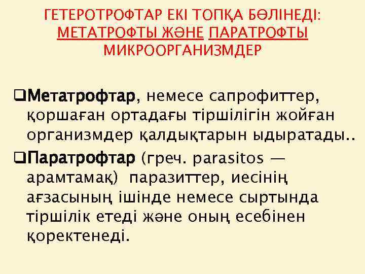 ГЕТЕРОТРОФТАР ЕКІ ТОПҚА БӨЛІНЕДІ: МЕТАТРОФТЫ ЖӘНЕ ПАРАТРОФТЫ МИКРООРГАНИЗМДЕР q. Метатрофтар, немесе сапрофиттер, қоршаған ортадағы