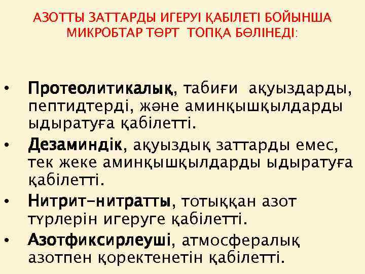 АЗОТТЫ ЗАТТАРДЫ ИГЕРУІ ҚАБІЛЕТІ БОЙЫНША МИКРОБТАР ТӨРТ ТОПҚА БӨЛІНЕДІ: • • Протеолитикалық, табиғи ақуыздарды,