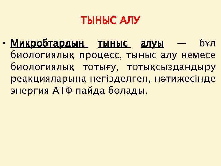 ТЫНЫС АЛУ • Микробтардың тыныс алуы — бұл биологиялық процесс, тыныс алу немесе биологиялық