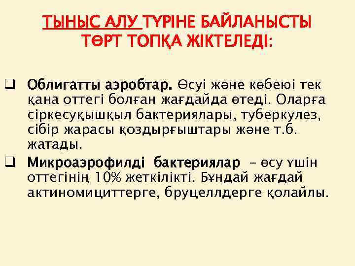 ТЫНЫС АЛУ ТҮРІНЕ БАЙЛАНЫСТЫ ТӨРТ ТОПҚА ЖІКТЕЛЕДІ: q Облигатты аэробтар. Өсуі және көбеюі тек