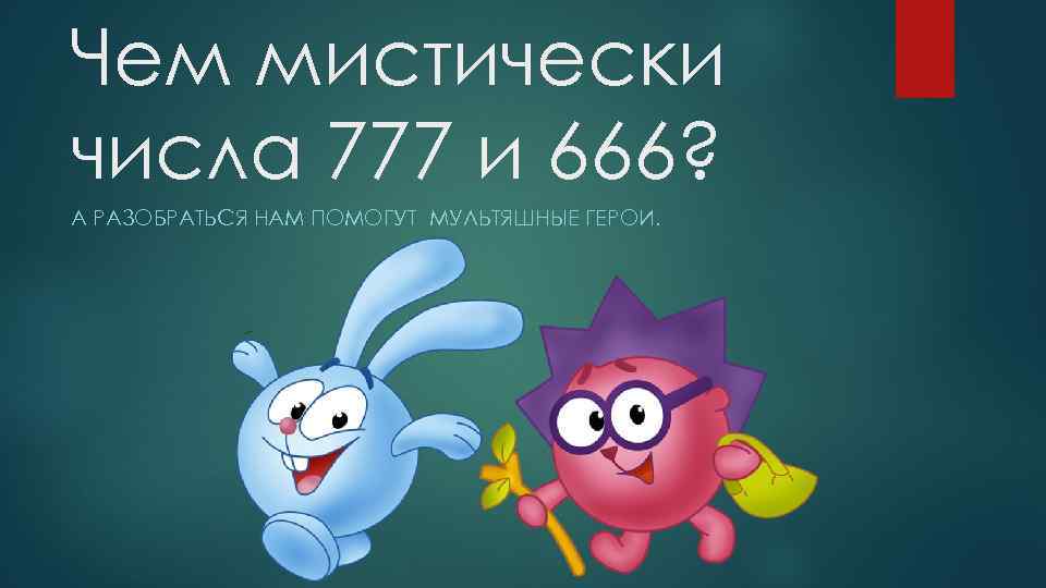 Чем мистически числа 777 и 666? А РАЗОБРАТЬСЯ НАМ ПОМОГУТ МУЛЬТЯШНЫЕ ГЕРОИ. 