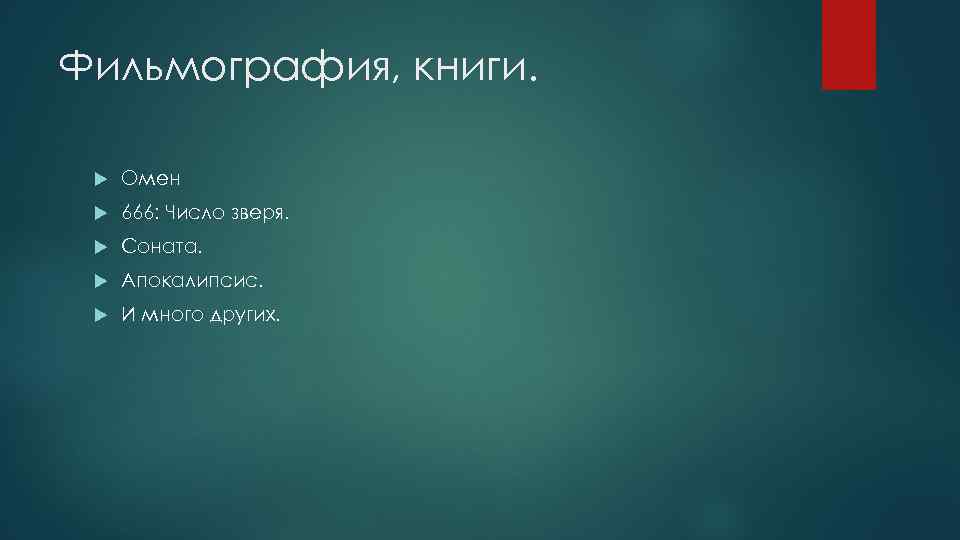 Фильмография, книги. Омен 666: Число зверя. Соната. Апокалипсис. И много других. 