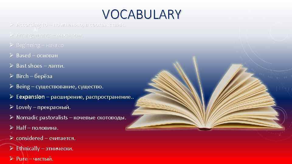 VOCABULARY Ø According to – по мнению, в соответствии. A: Ø Arrangements – механизм.