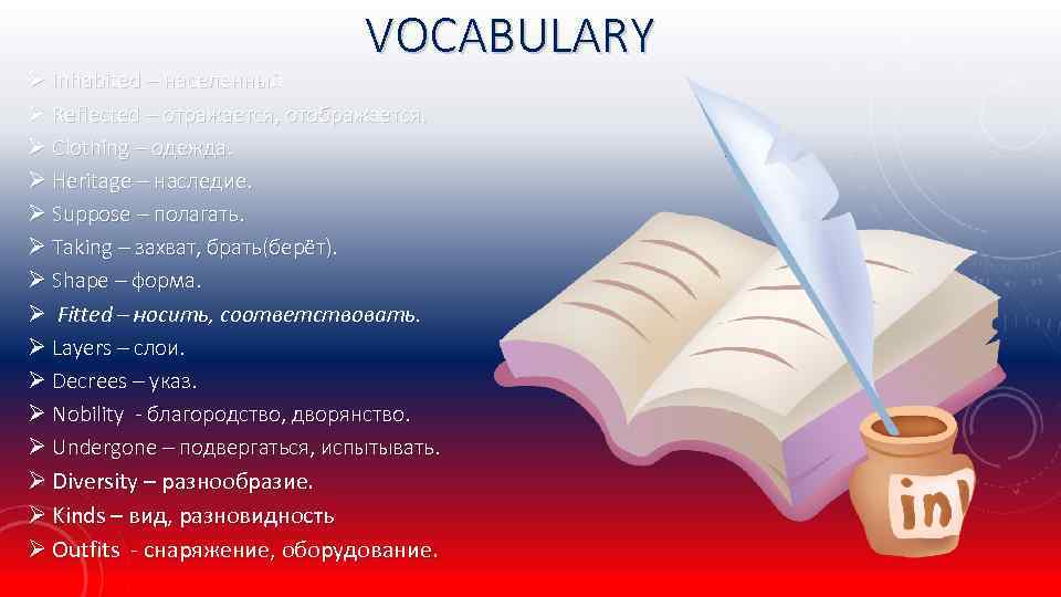 VOCABULARY Ø Inhabited – населенный Ø Reflected – отражается, отображается. Ø Clothing – одежда.