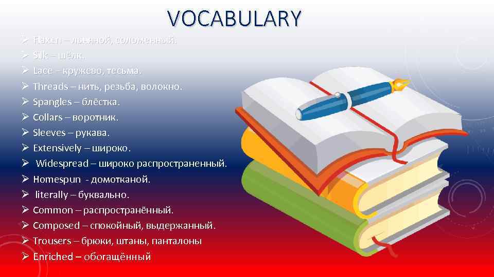VOCABULARY Ø Flaxen – льняной, соломенный. Ø Silk – шёлк. Ø Lace – кружево,