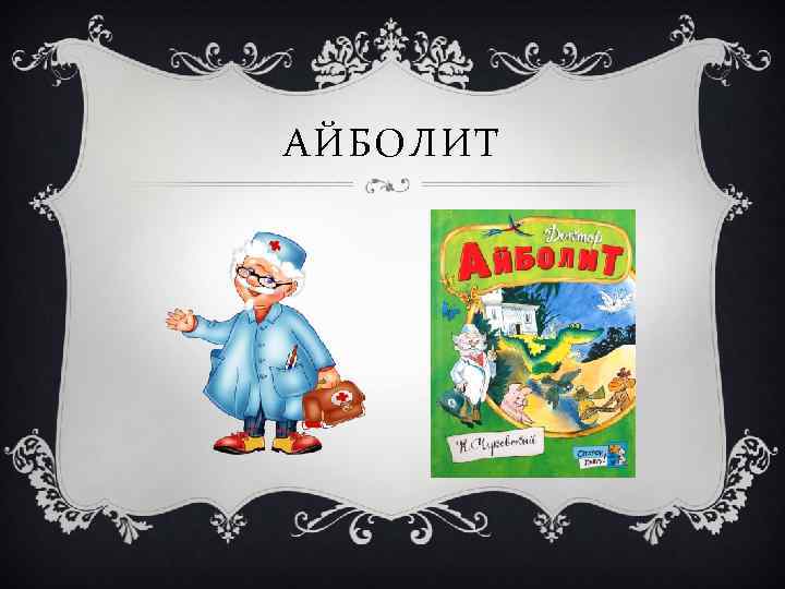 АЙБОЛИТ 