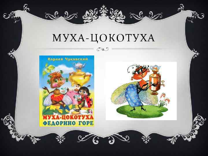 МУХА-ЦОКОТУХА 