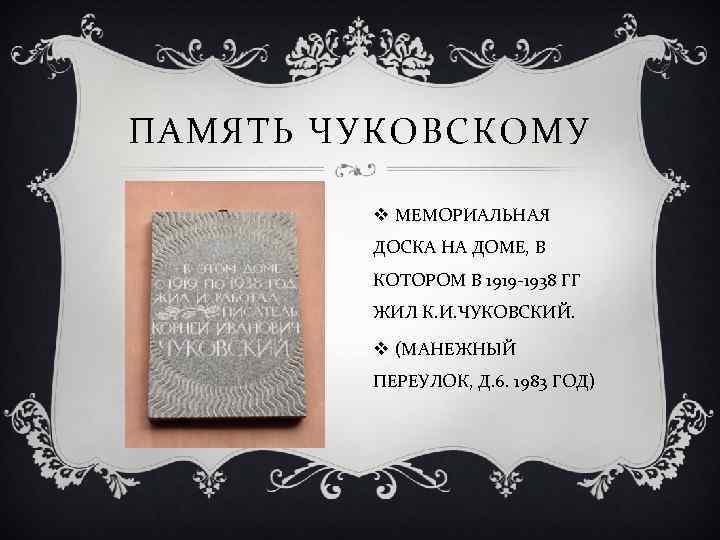 ПАМЯТЬ ЧУКОВСКОМУ v МЕМОРИАЛЬНАЯ ДОСКА НА ДОМЕ, В КОТОРОМ В 1919 -1938 ГГ ЖИЛ