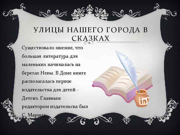 УЛИЦЫ НАШЕГО ГОРОДА В СКАЗКАХ Существовало мнение, что большая литература для маленьких начиналась на