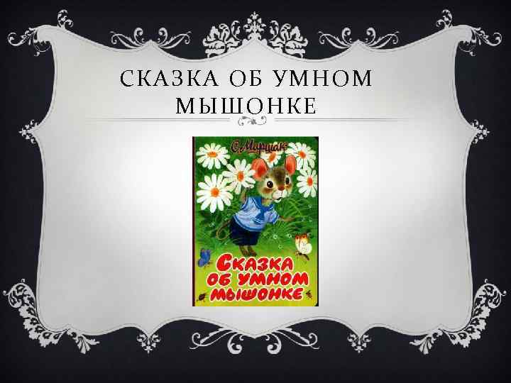 СКАЗКА ОБ УМНОМ МЫШОНКЕ 