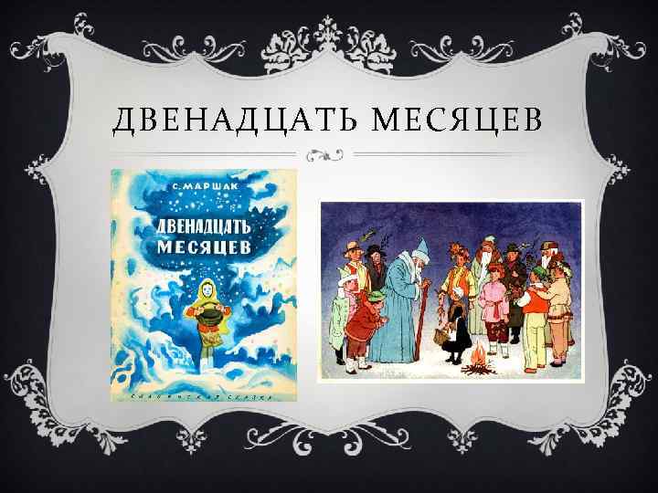 ДВЕНАДЦАТЬ МЕСЯЦЕВ 