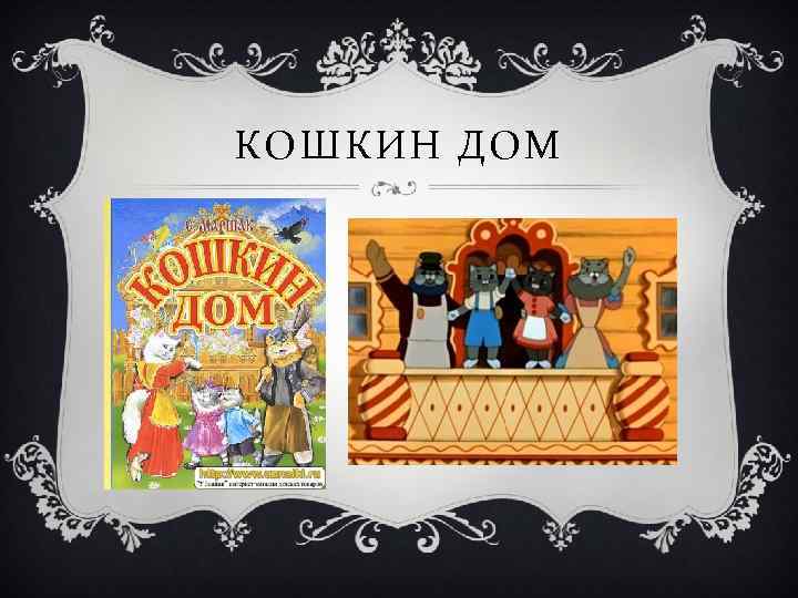 КОШКИН ДОМ 