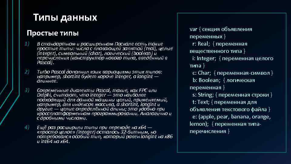 Типы данных Простые типы 1) В стандартном и расширенном Паскале есть такие простые типы: