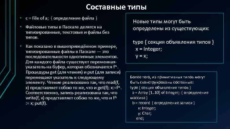 Составные типы • c = File of a; { определение файла } • Файловые