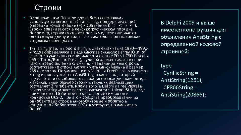 Строки • В современном Паскале для работы со строками используется встроенный тип string, поддерживающий