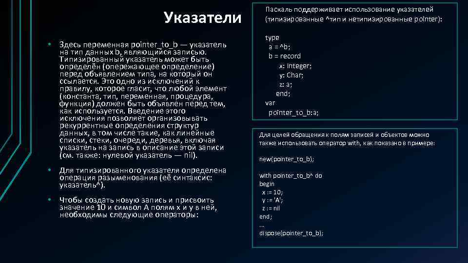 Указатели • Здесь переменная pointer_to_b — указатель на тип данных b, являющийся записью. Типизированный