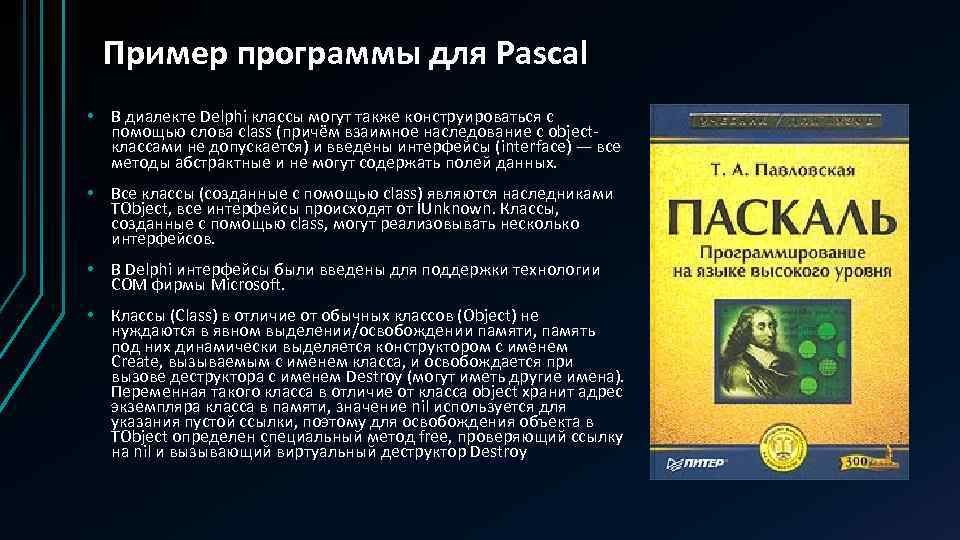 Пример программы для Pascal • В диалекте Delphi классы могут также конструироваться с помощью