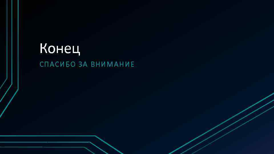 Конец СПАСИБО ЗА ВНИМАНИЕ 