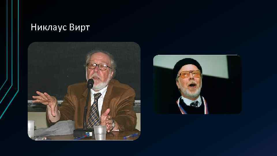 Никлаус Вирт 