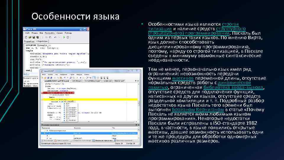 Особенности языка • Особенностями языка являются строгая типизация и наличие средств структурного (процедурного) программирования.