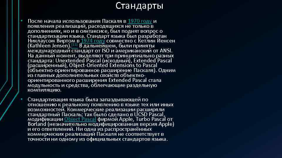 Стандарты • После начала использования Паскаля в 1970 году и появления реализаций, расходящихся не